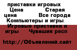 2 приставки игровых  › Цена ­ 2 000 › Старая цена ­ 4 400 - Все города Компьютеры и игры » Игровые приставки и игры   . Чувашия респ.